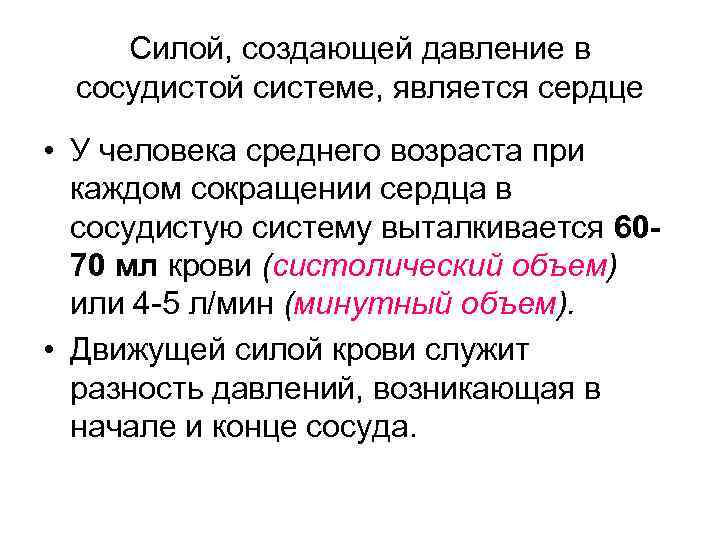   Силой, создающей давление в  сосудистой системе, является сердце • У человека