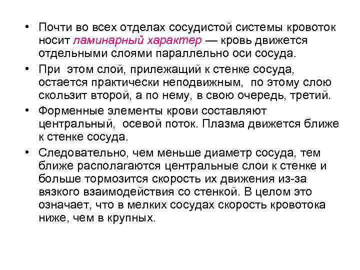  • Почти во всех отделах сосудистой системы кровоток  носит ламинарный характер —