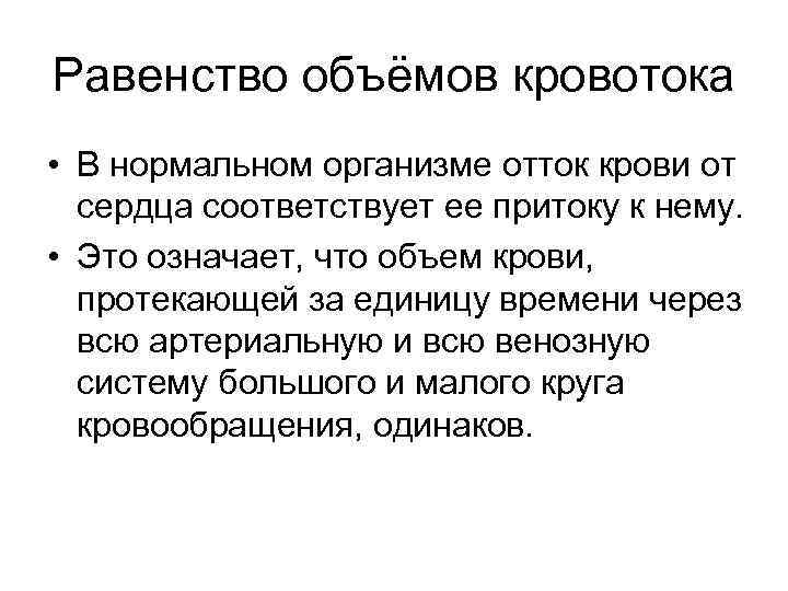 Равенство объёмов кровотока • В нормальном организме отток крови от  сердца соответствует ее