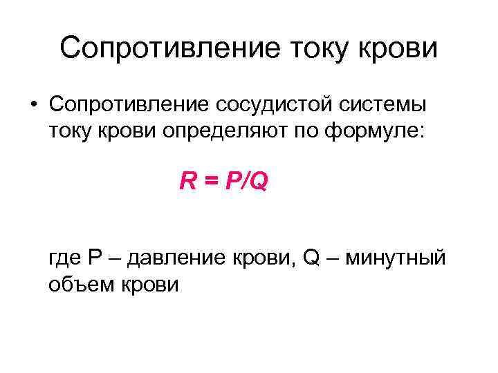  Сопротивление току крови • Сопротивление сосудистой системы  току крови определяют по формуле: