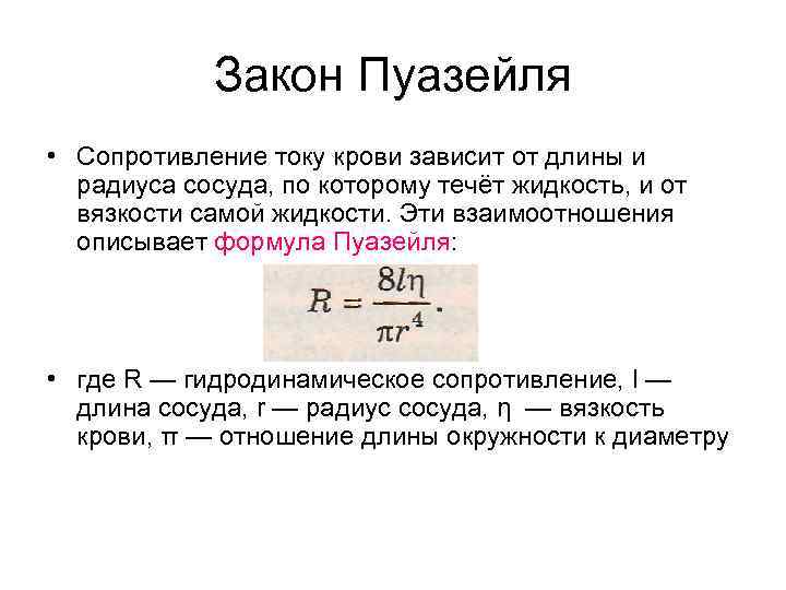 Формула пуазейля