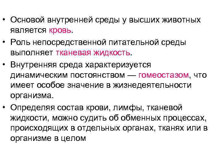  • Основой внутренней среды у высших животных  является кровь.  • Роль