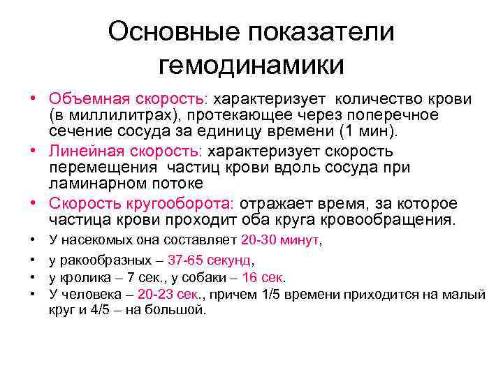   Основные показатели    гемодинамики • Объемная скорость: характеризует количество крови