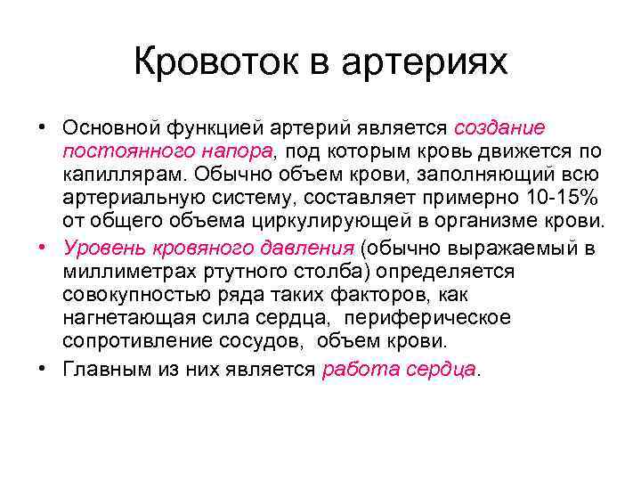   Кровоток в артериях • Основной функцией артерий является создание  постоянного напора,