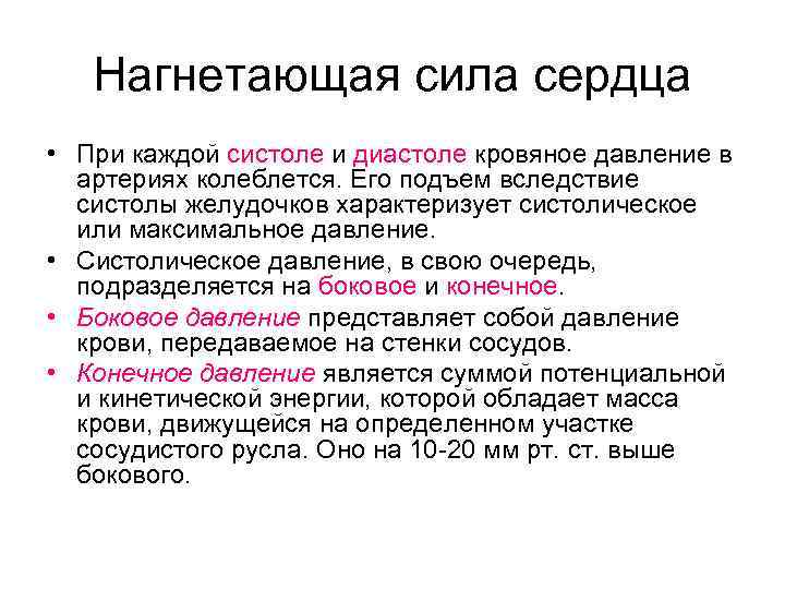   Нагнетающая сила сердца • При каждой систоле и диастоле кровяное давление в
