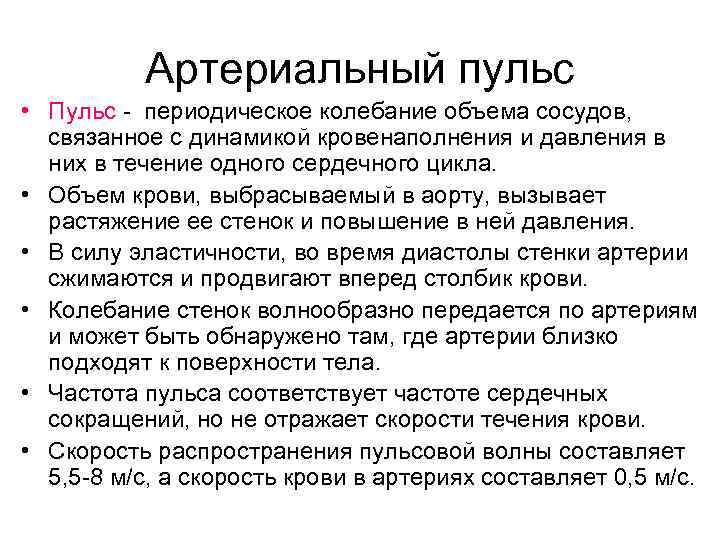    Артериальный пульс • Пульс  периодическое колебание объема сосудов, связанное с