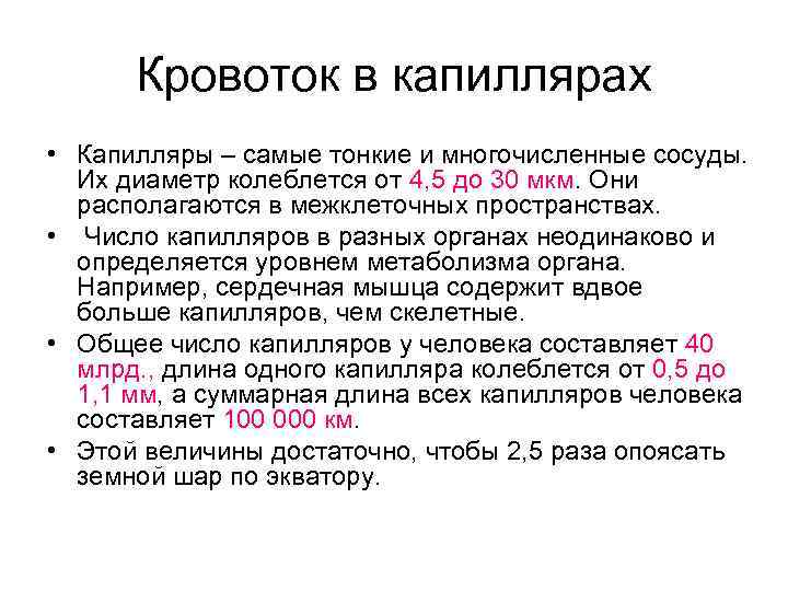  Кровоток в капиллярах • Капилляры – самые тонкие и многочисленные сосуды. Их диаметр