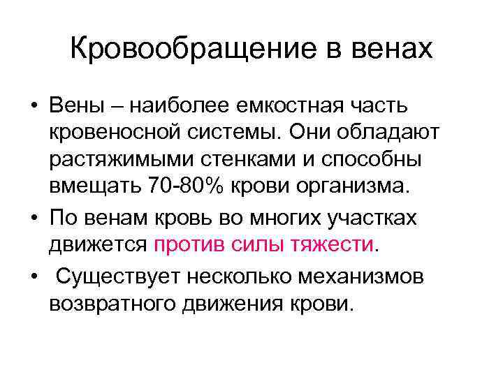   Кровообращение в венах • Вены – наиболее емкостная часть  кровеносной системы.