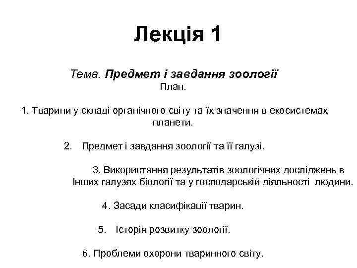     Лекція 1  Тема. Предмет і завдання зоології  