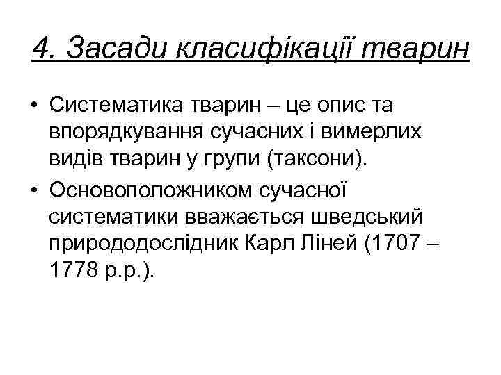 4. Засади класифікації тварин • Систематика тварин – це опис та  впорядкування сучасних