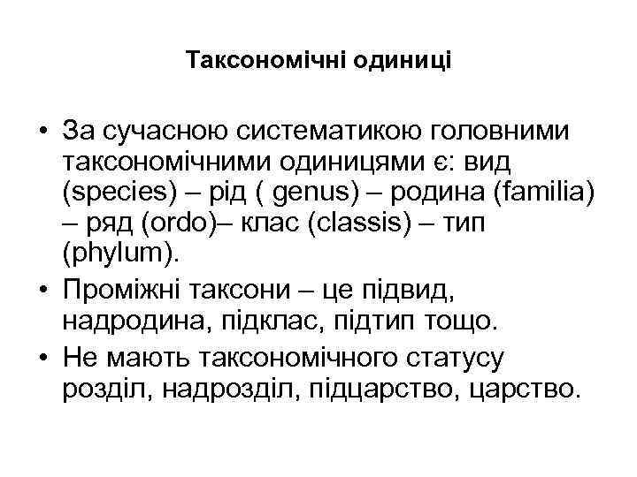   Таксономічні одиниці  • За сучасною систематикою головними  таксономічними одиницями є:
