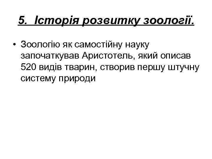  5. Історія розвитку зоології.  • Зоологію як самостійну науку  започаткував Аристотель,