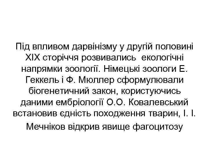  Під впливом дарвінізму у другій половині  ХІХ сторіччя розвивались екологічні  напрямки