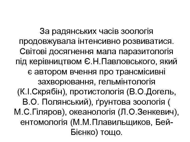   За радянських часів зоологія продовжувала інтенсивно розвиватися.  Світові досягнення мала паразитологія