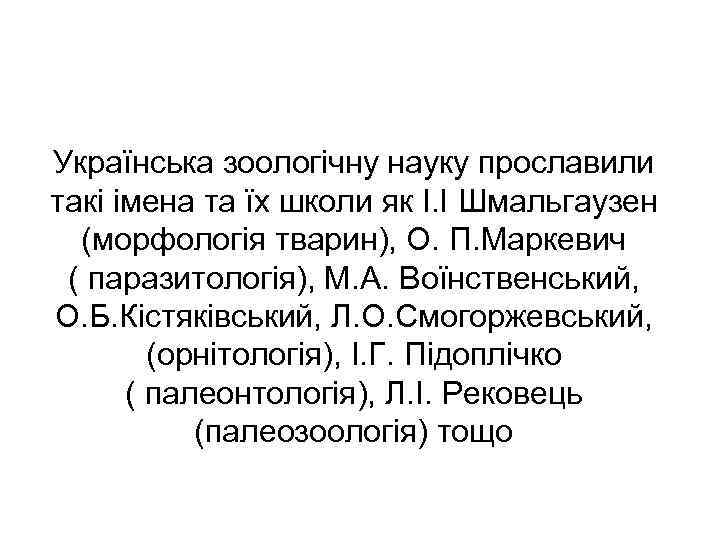 Українська зоологічну науку прославили такі імена та їх школи як І. І Шмальгаузен 