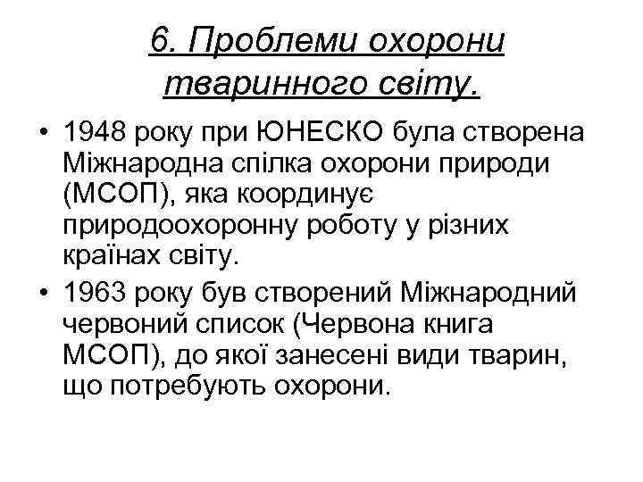   6. Проблеми охорони   тваринного світу.  • 1948 року при