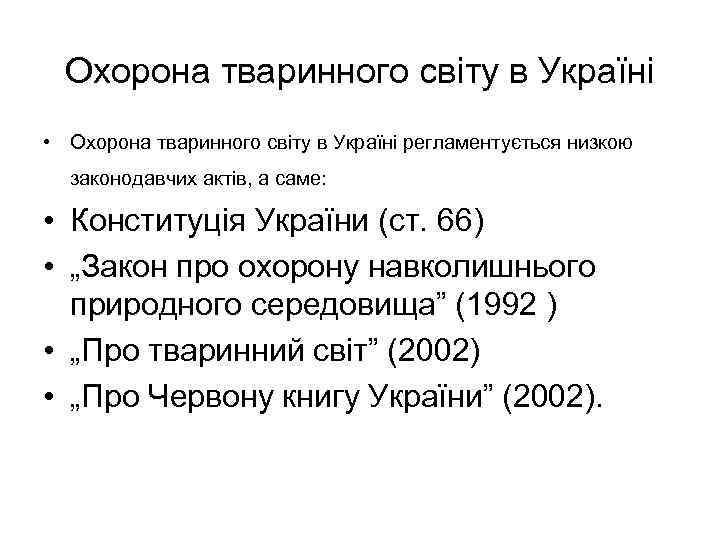  Охорона тваринного світу в Україні • Охорона тваринного світу в Україні регламентується низкою