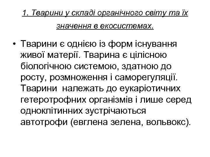  1. Тварини у складі органічного світу та їх  значення в екосистемах. 