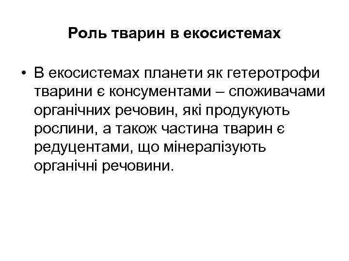  Роль тварин в екосистемах  • В екосистемах планети як гетеротрофи  тварини