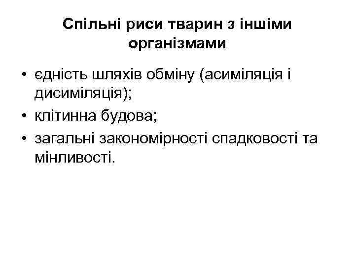  Спільні риси тварин з іншіми   організмами • єдність шляхів обміну (асиміляція