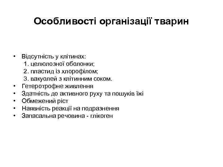  Особливості організації тварин  • Відсутність у клітинах: 1. целюлозної оболонки; 2. пластид