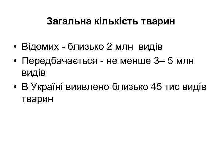   Загальна кількість тварин  • Відомих - близько 2 млн видів •
