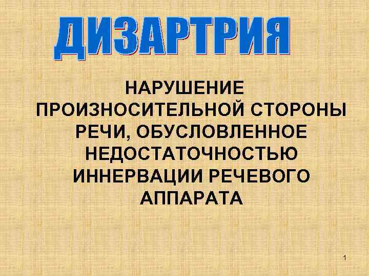   НАРУШЕНИЕ ПРОИЗНОСИТЕЛЬНОЙ СТОРОНЫ  РЕЧИ, ОБУСЛОВЛЕННОЕ НЕДОСТАТОЧНОСТЬЮ  ИННЕРВАЦИИ РЕЧЕВОГО  