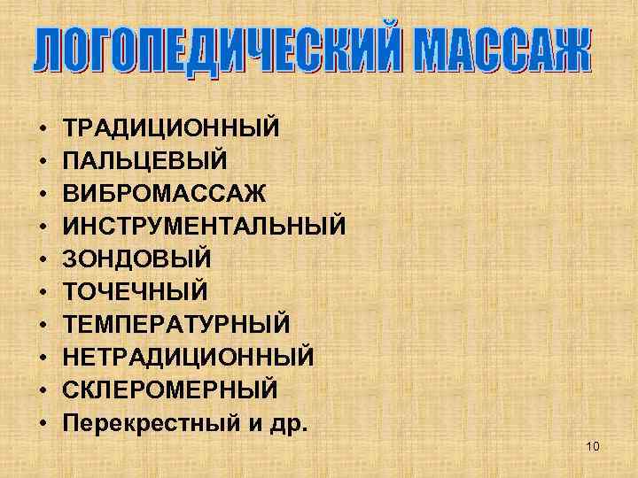  •  ТРАДИЦИОННЫЙ •  ПАЛЬЦЕВЫЙ •  ВИБРОМАССАЖ •  ИНСТРУМЕНТАЛЬНЫЙ •