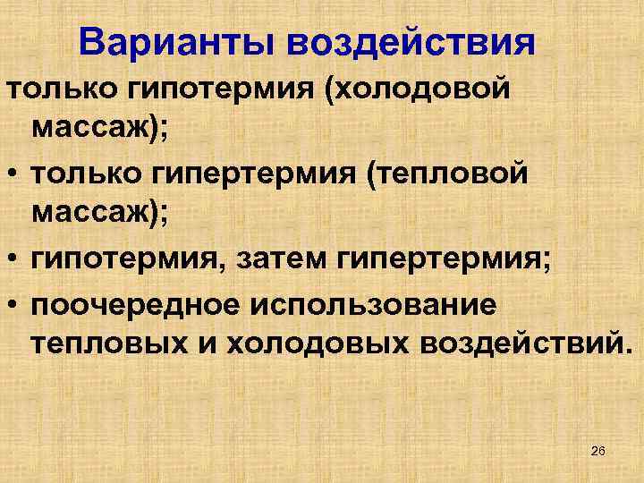   Варианты воздействия только гипотермия (холодовой  массаж);  • только гипертермия (тепловой