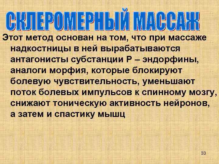 Этот метод основан на том, что при массаже надкостницы в ней вырабатываются антагонисты субстанции