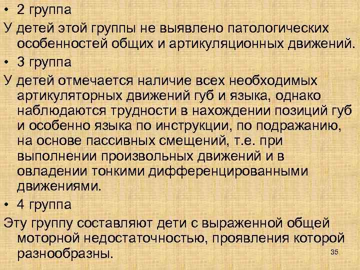  • 2 группа У детей этой группы не выявлено патологических  особенностей общих