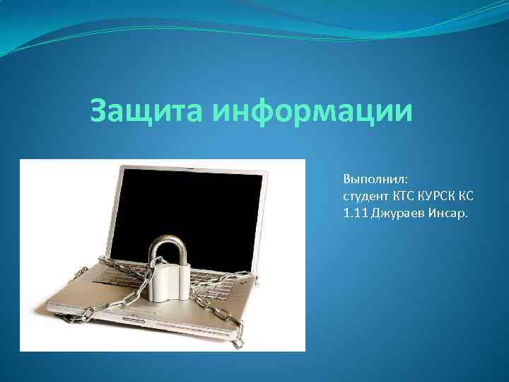 Защита информации   Выполнил:   студент КТС КУРСК КС   