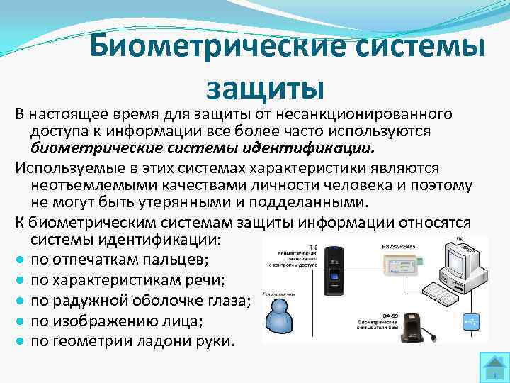   Биометрические системы    защиты В настоящее время для защиты от