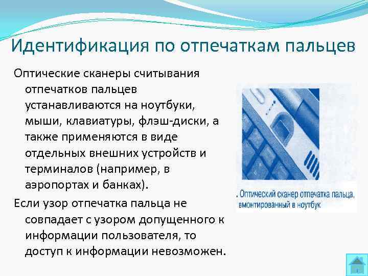 Идентификация по отпечаткам пальцев Оптические сканеры считывания  отпечатков пальцев  устанавливаются на ноутбуки,
