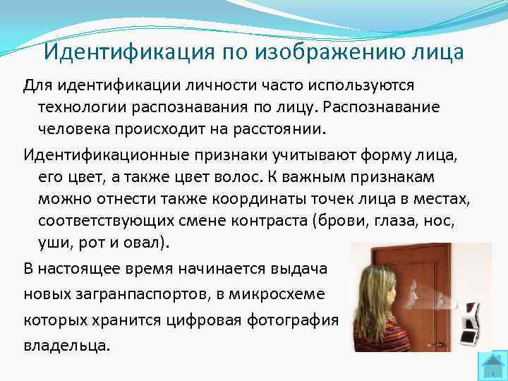  Идентификация по изображению лица Для идентификации личности часто используются  технологии распознавания по