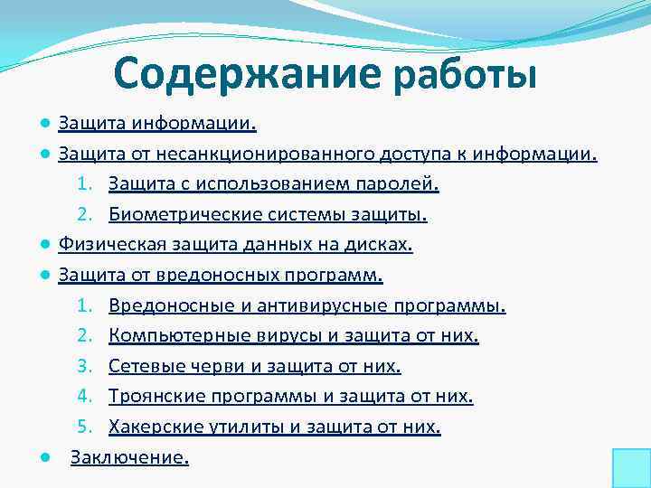   Содержание работы ● Защита информации. ● Защита от несанкционированного доступа к информации.