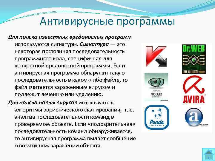   Антивирусные программы Для поиска известных вредоносных программ  используются сигнатуры. Сигнатура —