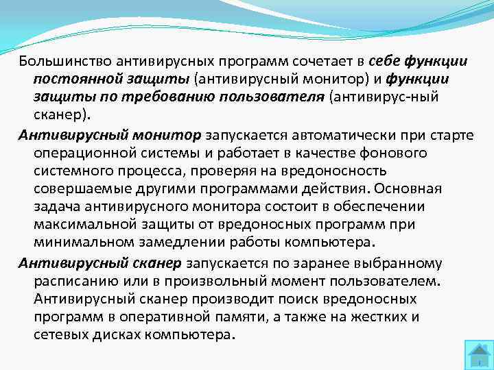 Большинство антивирусных программ сочетает в себе функции  постоянной защиты (антивирусный монитор) и функции