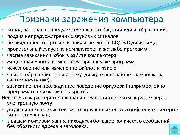  Признаки заражения компьютера • вывод на экран непредусмотренных сообщений или изображений;  •