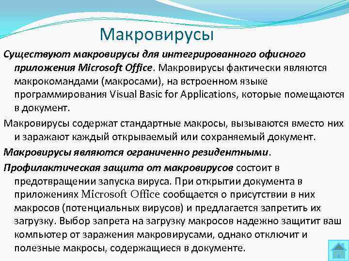     Макровирусы Существуют макровирусы для интегрированного офисного  приложения Microsoft Office.