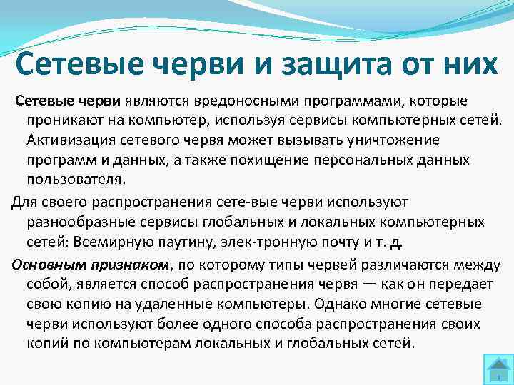 Сетевые черви и защита от них Сетевые черви являются вредоносными программами, которые  проникают