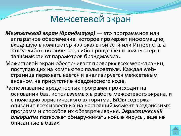     Межсетевой экран (брандмауэр) — это программное или  аппаратное обеспечение,