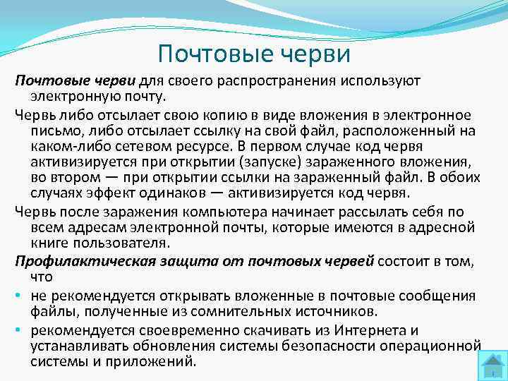    Почтовые черви для своего распространения используют  электронную почту.  Червь