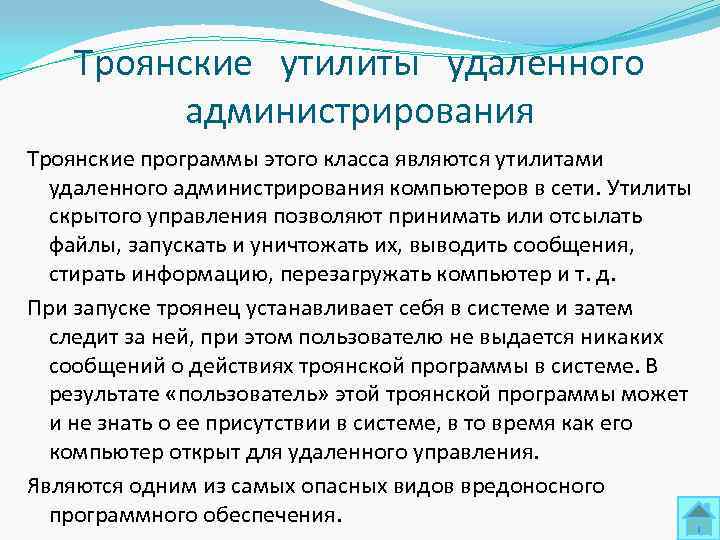   Троянские  утилиты  удаленного   администрирования Троянские программы этого класса