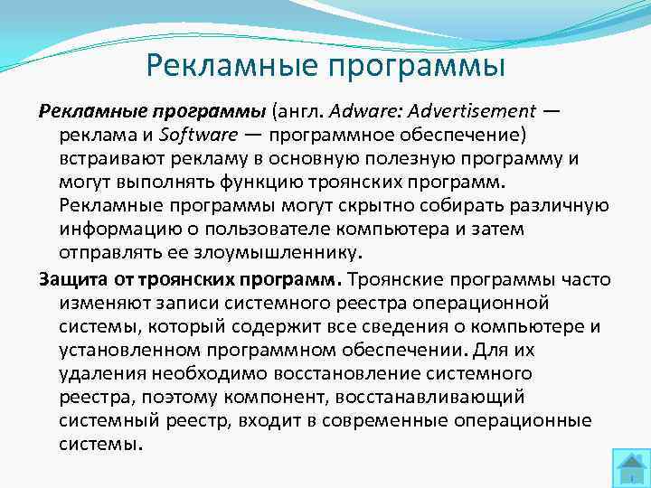    Рекламные программы (англ. Adware: Advertisement —  реклама и Software —