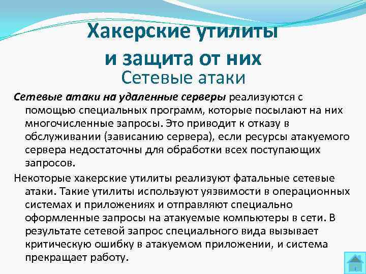   Хакерские утилиты   и защита от них    Сетевые