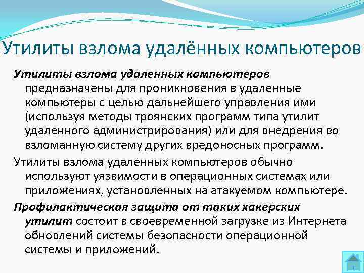 Утилиты взлома удалённых компьютеров Утилиты взлома удаленных компьютеров  предназначены для проникновения в удаленные