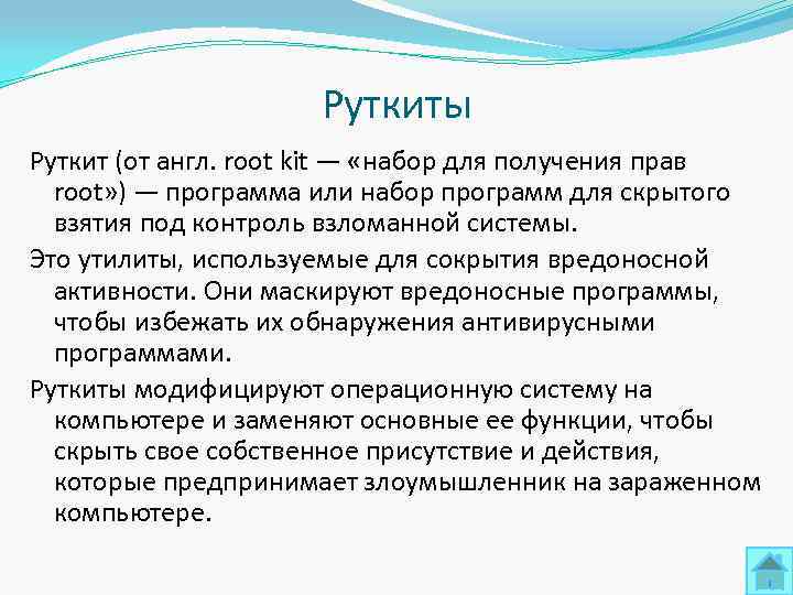      Руткиты Руткит (от англ. root kit — «набор для
