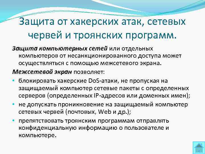  Защита от хакерских атак, сетевых червей и троянских программ. Защита компьютерных сетей или