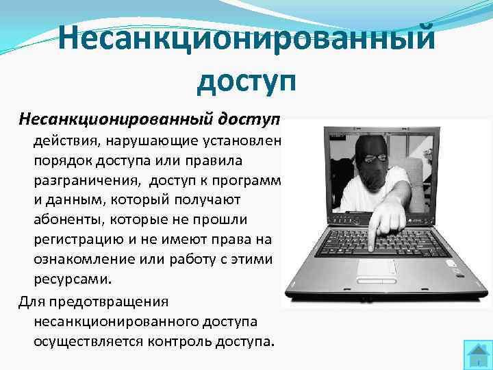   Несанкционированный    доступ Несанкционированный доступ действия, нарушающие установленный  порядок
